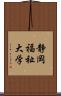 静岡福祉大学 Scroll