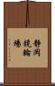 静岡競輪場 Scroll