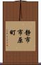 静市市原町 Scroll