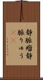 静脈瘤 Scroll