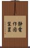 静電作図装置 Scroll