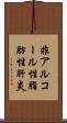 非アルコール性脂肪性肝炎 Scroll
