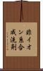 非イオン系合成洗剤 Scroll