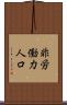 非労働力人口 Scroll