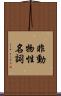 非動物性名詞 Scroll