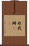非我 Scroll