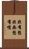 非有想非無想有情 Scroll