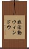 非活動ウィンドウ Scroll
