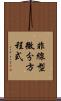 非線型微分方程式 Scroll