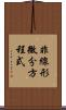 非線形微分方程式 Scroll