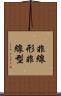 非線形 Scroll