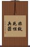 非致死性兵器 Scroll