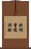 非詞重復測驗 Scroll