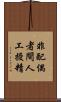 非配偶者間人工授精 Scroll