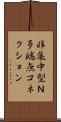 非集中型Ｎ多端点コネクション Scroll