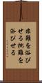 非難を浴びせる Scroll