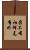 靡不有初，鮮克有終 Scroll