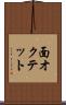 面オクテット Scroll