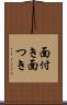 面付き Scroll