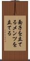 面子を立てる Scroll