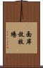 面岸放牧場 Scroll