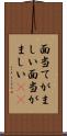 面当てがましい Scroll