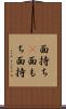 面持ち(P) Scroll