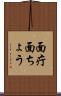 面疔 Scroll