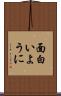 面白いように Scroll