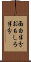 面白半分 Scroll