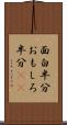 面白半分 Scroll