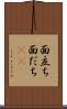 面立ち Scroll