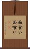 面食い Scroll