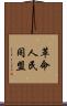 革命人民同盟 Scroll