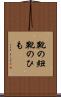 靴の紐 Scroll