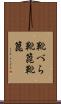 靴べら Scroll