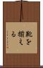 靴を揃える Scroll