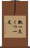靴一足 Scroll