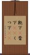 靴下(P) Scroll