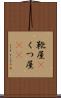 靴屋(P) Scroll