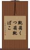 靴箱 Scroll