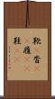 靴(P) Scroll