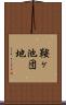 鞍ヶ池団地 Scroll