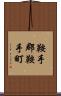 鞍手郡鞍手町 Scroll