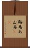 鞍馬 Scroll