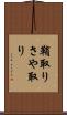 鞘取り Scroll