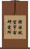 韓国航空宇宙研究所 Scroll