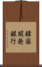 韓国開発銀行 Scroll