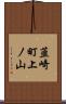 韮崎町上ノ山 Scroll