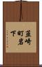 韮崎町岩下 Scroll